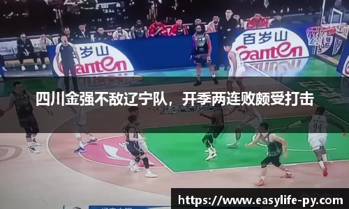 四川金强不敌辽宁队，开季两连败颇受打击