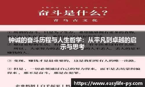 钟诚的奋斗历程与人生哲学：从平凡到卓越的启示与思考