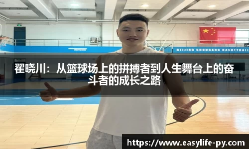 翟晓川：从篮球场上的拼搏者到人生舞台上的奋斗者的成长之路