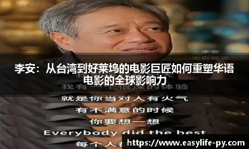 李安：从台湾到好莱坞的电影巨匠如何重塑华语电影的全球影响力