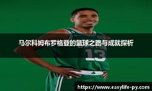 马尔科姆布罗格登的篮球之路与成就探析