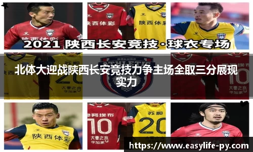 北体大迎战陕西长安竞技力争主场全取三分展现实力