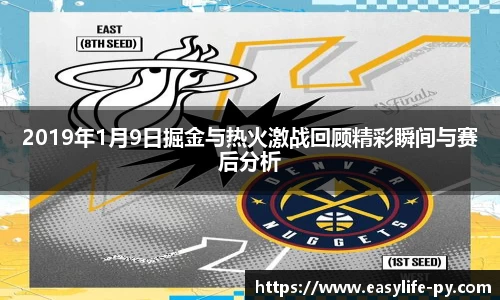 2019年1月9日掘金与热火激战回顾精彩瞬间与赛后分析