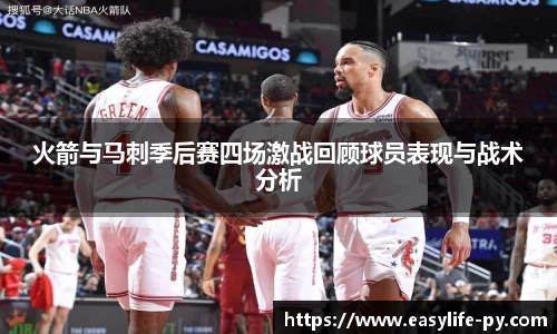 火箭与马刺季后赛四场激战回顾球员表现与战术分析