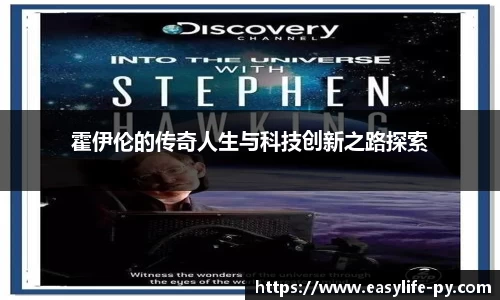 霍伊伦的传奇人生与科技创新之路探索