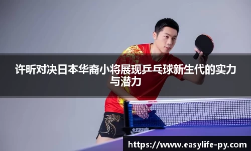 许昕对决日本华裔小将展现乒乓球新生代的实力与潜力