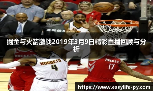 掘金与火箭激战2019年3月9日精彩直播回顾与分析