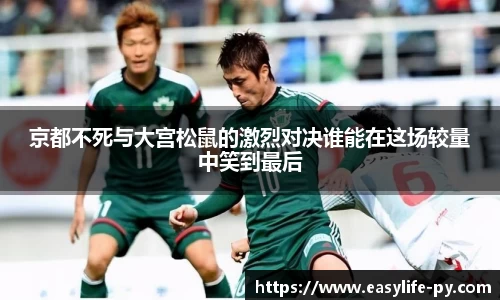 京都不死与大宫松鼠的激烈对决谁能在这场较量中笑到最后