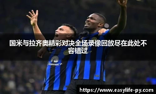 国米与拉齐奥精彩对决全场录像回放尽在此处不容错过