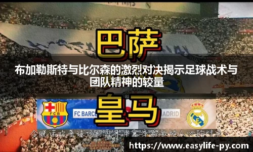 布加勒斯特与比尔森的激烈对决揭示足球战术与团队精神的较量