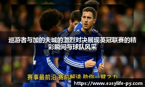 巡游者与加的夫城的激烈对决展现英冠联赛的精彩瞬间与球队风采
