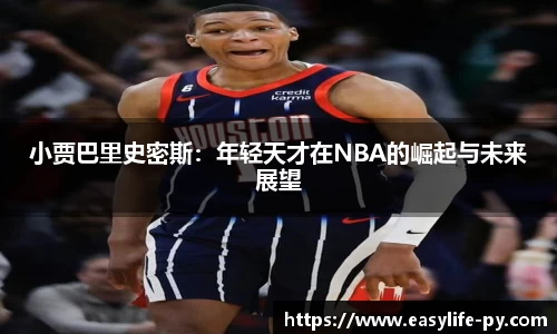 小贾巴里史密斯：年轻天才在NBA的崛起与未来展望