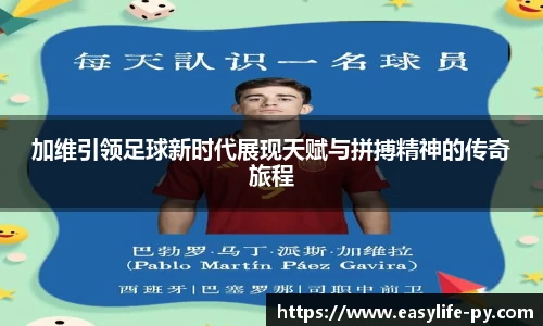 加维引领足球新时代展现天赋与拼搏精神的传奇旅程