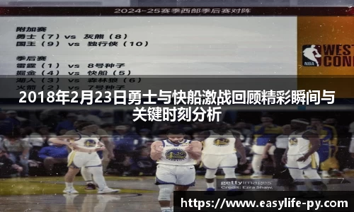 2018年2月23日勇士与快船激战回顾精彩瞬间与关键时刻分析