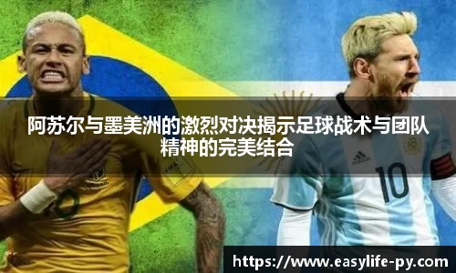 阿苏尔与墨美洲的激烈对决揭示足球战术与团队精神的完美结合