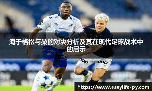 海于格松与桑的对决分析及其在现代足球战术中的启示