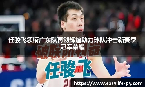 任骏飞领衔广东队再创辉煌助力球队冲击新赛季冠军荣耀