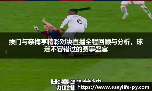 挨门与奈梅亨精彩对决直播全程回顾与分析，球迷不容错过的赛事盛宴