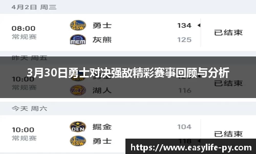 3月30日勇士对决强敌精彩赛事回顾与分析