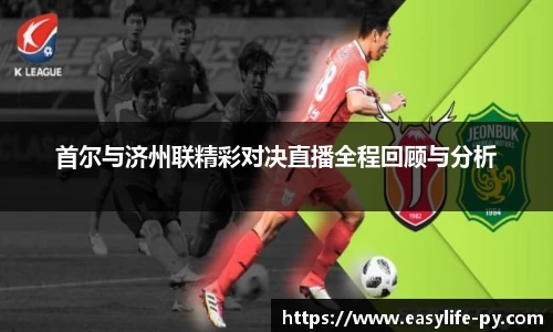 首尔与济州联精彩对决直播全程回顾与分析