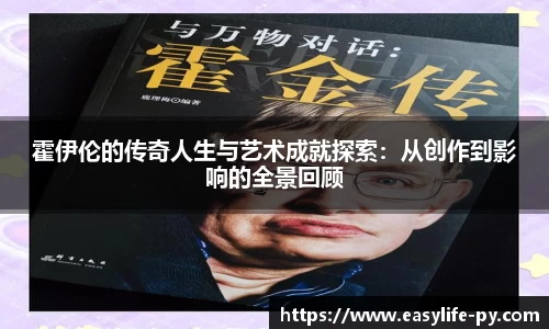 霍伊伦的传奇人生与艺术成就探索：从创作到影响的全景回顾