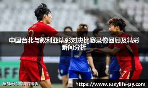 中国台北与叙利亚精彩对决比赛录像回顾及精彩瞬间分析