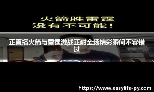 正直播火箭与雷霆激战正酣全场精彩瞬间不容错过