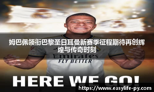 姆巴佩领衔巴黎圣日耳曼新赛季征程期待再创辉煌与传奇时刻