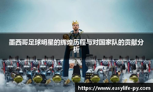 墨西哥足球明星的辉煌历程与对国家队的贡献分析