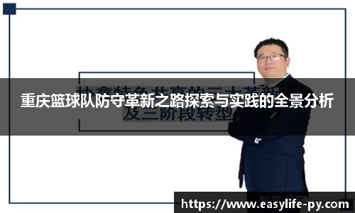 重庆篮球队防守革新之路探索与实践的全景分析