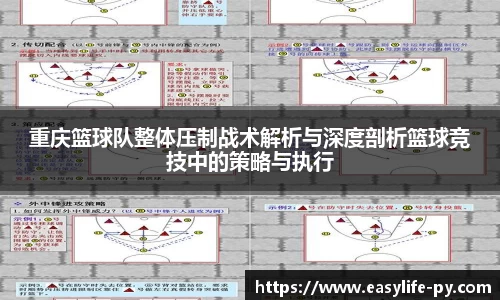 重庆篮球队整体压制战术解析与深度剖析篮球竞技中的策略与执行