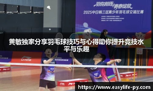 黄敏独家分享羽毛球技巧与心得助你提升竞技水平与乐趣