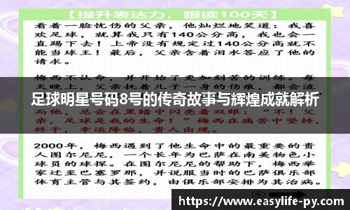 足球明星号码8号的传奇故事与辉煌成就解析