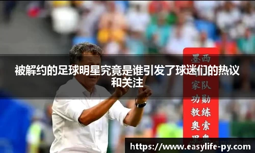 被解约的足球明星究竟是谁引发了球迷们的热议和关注