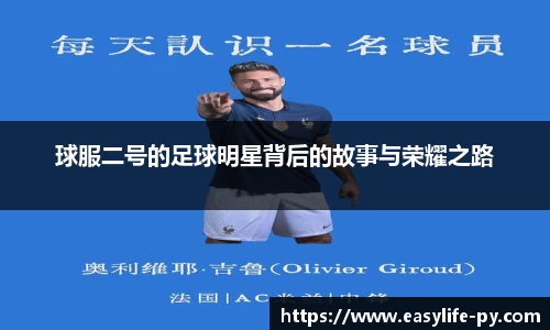 球服二号的足球明星背后的故事与荣耀之路
