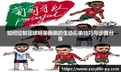 如何绘制足球明星佩佩的生动形象技巧与步骤分享