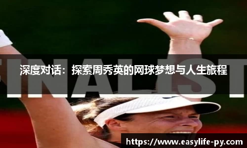 深度对话：探索周秀英的网球梦想与人生旅程