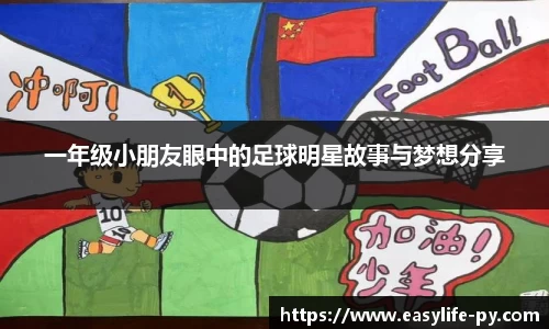 一年级小朋友眼中的足球明星故事与梦想分享