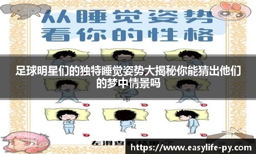 足球明星们的独特睡觉姿势大揭秘你能猜出他们的梦中情景吗